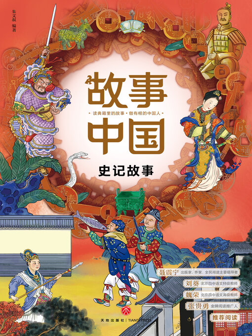 Title details for 史记故事 by 朱文叔 - Available